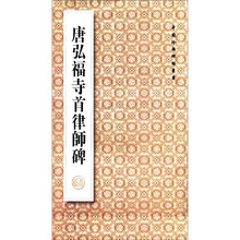 中国珍稀碑帖丛书：唐弘福寺首律师碑