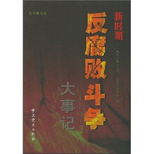 新时期反腐败斗争大事记（1978.12-2003.12）