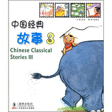 中国经典故事3（中英对照）