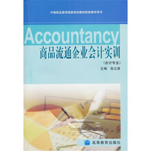中等职业教育国家规划教材配套教学用书:商品流通企业会计实训(会计专业)(附光盘1张)