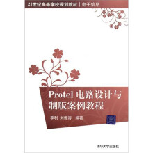 Protel电路设计与制板案例教程(21世纪高等学校规划教材·电子信息)
