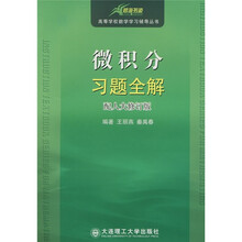 高等学校数学学习辅导丛书：微积分习题全解（配人大修订版）