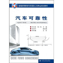 普通高等教育汽车服务工程专业规划教材：汽车可靠性