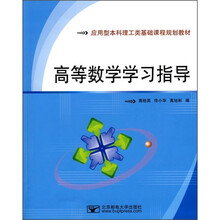 应用型本科理工类基础课程规划教材：高等数学学习指导