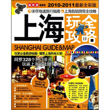 上海玩全攻略（2010-2011最新全彩版）