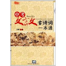 中考文言文古诗词一本通