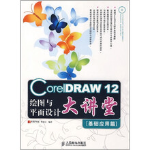 CorelDRAW 12绘图与平面设计大讲堂(基础应用篇)(附光盘)