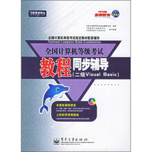 全国计算机等级考试教程同步辅导(二级Visual Basic)