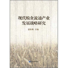 现代粮食流通产业发展战略研究