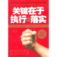 关键在于执行与落实
