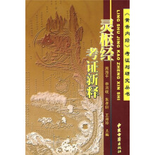 灵枢经考证新释
