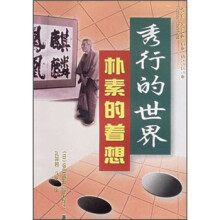 秀行的世界:朴素的着想