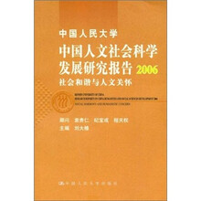 中国人民大学中国人文社会科学发展研究报告2006：社会和谐与人文关怀