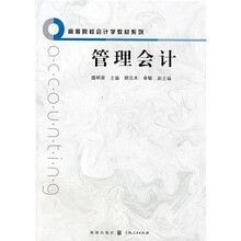 高等院校会计学教材系列：管理会计