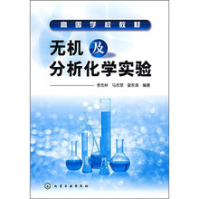 无机及分析化学实验