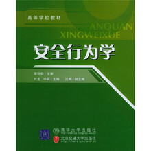 高等学校教材：安全行为学
