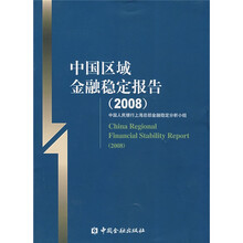 中国区域金融稳定报告(2008)