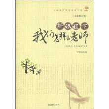 新课程下我们怎样当老师（全新修订版）