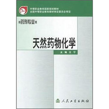 中等职业教育国家规划教材：天然药物化学