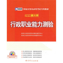国家公务员录用考试专用教材:行政职业能力测验