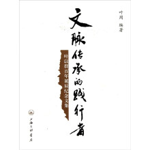 文脉传承的践行者:叶以群百年诞辰纪念文集