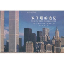 双子塔的追忆:9.11世贸大楼周年祭