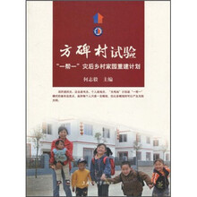 方碑村试验：“一帮一”灾后乡村家园重建计划