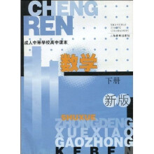 成人中等学校高中课本:数学(下)(新版)