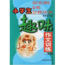 小学生趣味作文训练(2年级)