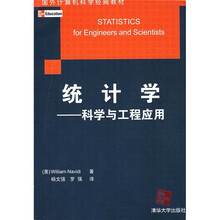 统计学:科学与工程应用