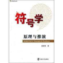 符号学：原理与推演