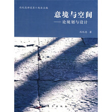 意境与空间：论规划与设计