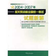 报关员资格全国统一考试系列教材:2004-2007年报关员资格全国统一考试试题新解