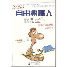 自由撰稿人实用宝典:撰稿投稿方略及信息全书
