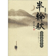 半轮秋:邓高如随笔散文选