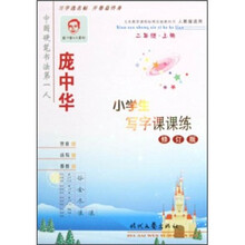 庞中华·小学生写字课课练（2年级·上册）（修订版）（人教版适用）