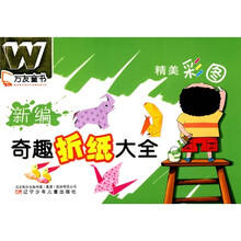 万友童书：新编奇趣折纸大全