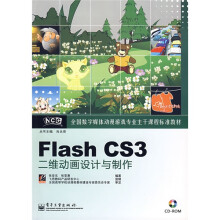 全国数字媒体动漫游戏专业主干课程标准教材：Flash CS3二维动画设计与制作（附光盘1张）