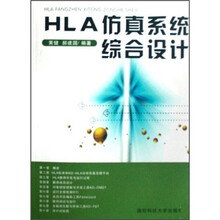 HLA仿真系统综合设计