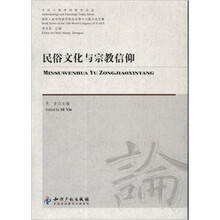 民俗文化与宗教信仰