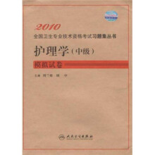 护理学(中级)模拟试卷