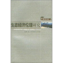 生态经济伦理研究