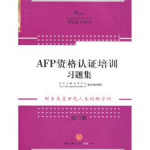 AFP资格认证培训习题集(第3版)