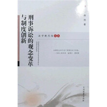 刑事诉讼的观念变革与制度创新