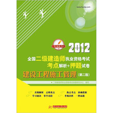 2012全国二级建造师执业资格考试考点解析+押题试卷：建设工程施工管理（第2版）