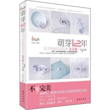 萌芽12年·实力作家作品范本（完美集）
