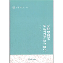 发展中国家实施TRIPS协议研究