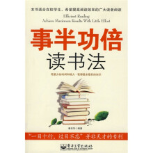 事半功倍读书法
