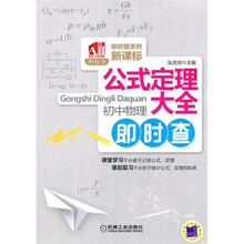 公式定理大全：初中物理即时查（新课标）