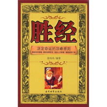 胜经:决定命运的顶峰原则